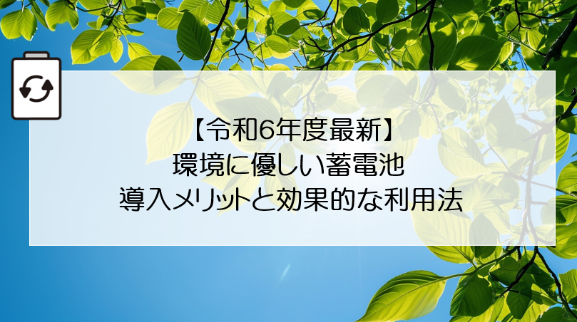 【令和6年度最新】環境に優しい蓄電池：導入メリットと効果的な利用法 画像