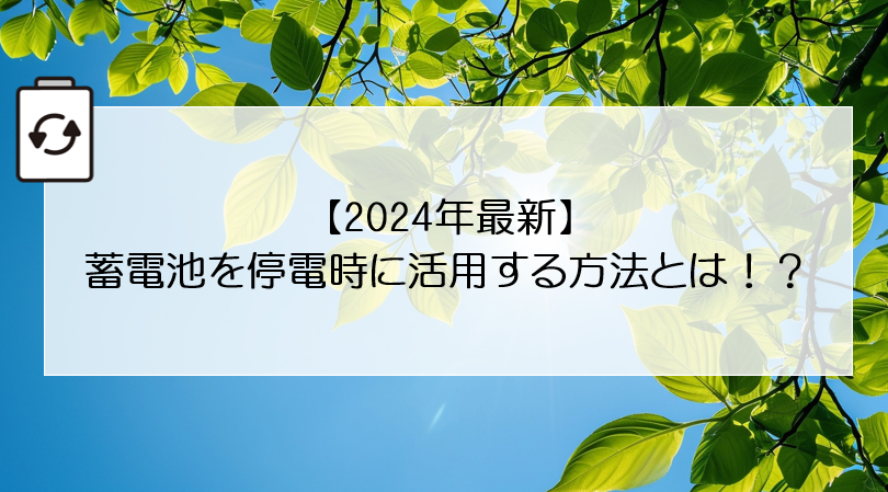 【2024年最新】蓄電池を停電時に活用する方法とは！？ アイキャッチ画像