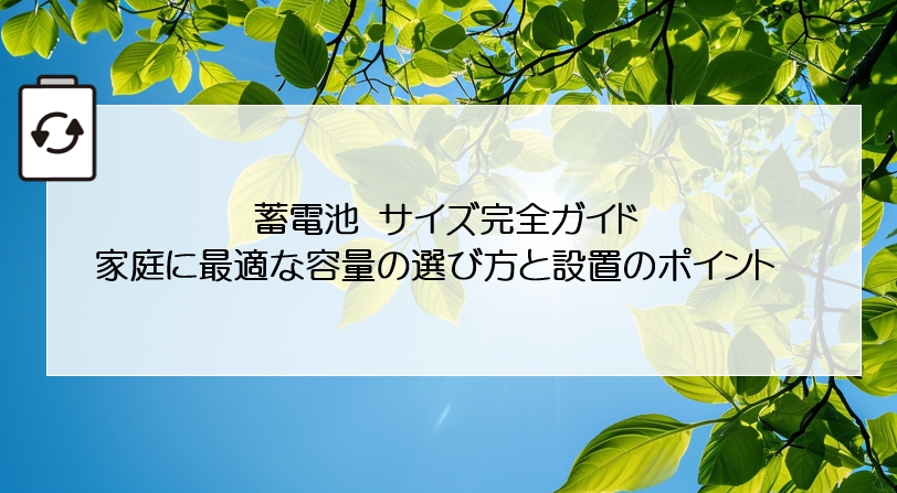 蓄電池 サイズ完全ガイド：家庭に最適な容量の選び方と設置のポイント 画像