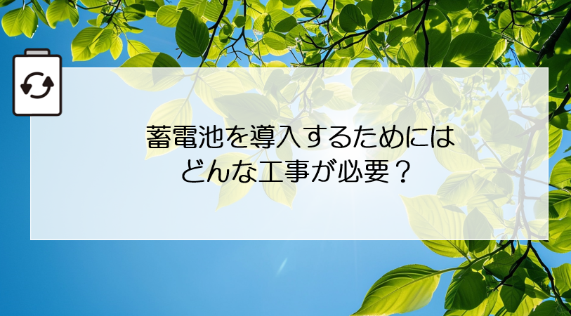 蓄電池を導入するためにはどんな工事が必要？ 画像