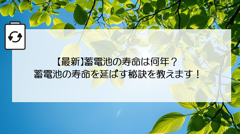 【最新】蓄電池の寿命は何年？蓄電池の寿命を延ばす秘訣を教えます！ 画像