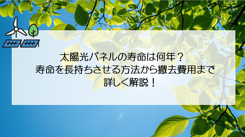 太陽光パネルの寿命は何年？寿命を長持ちさせる方法から撤去費用まで詳しく解説！ 画像