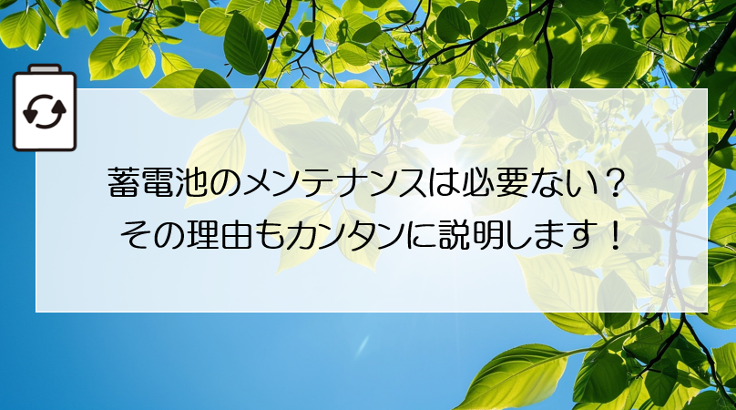 蓄電池のメンテナンスは必要ない？その理由もカンタンに説明します！ 画像