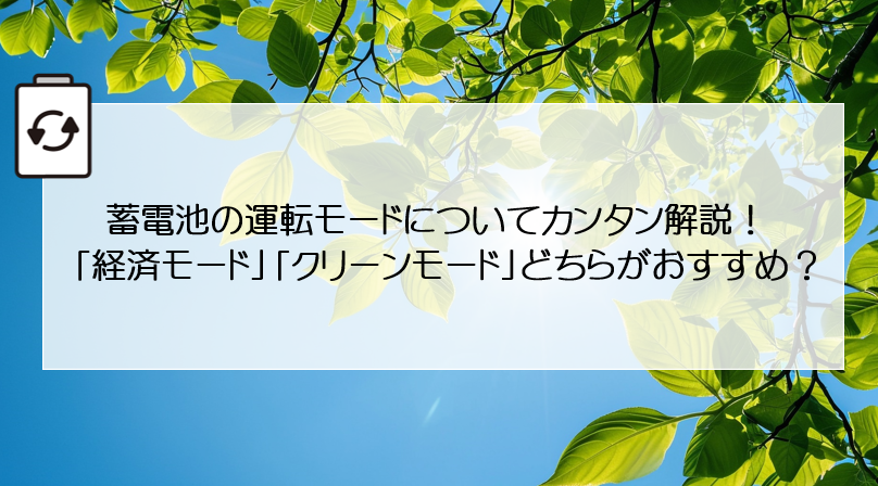 蓄電池の運転モードについてカンタン解説！「経済モード」「クリーンモード」どちらがおすすめ？ アイキャッチ画像