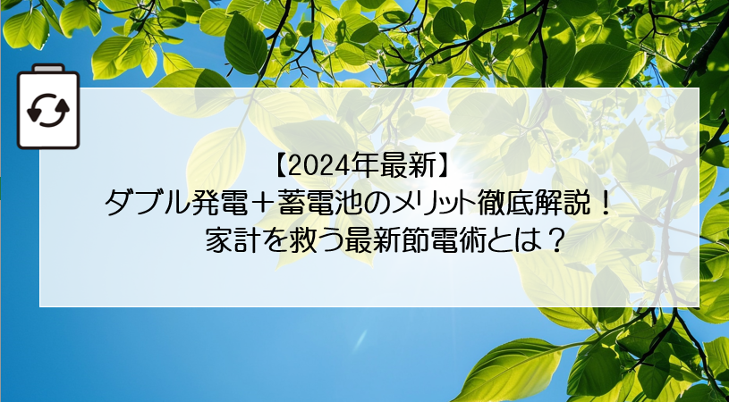 【2024年最新】ダブル発電＋蓄電池のメリット徹底解説！家計を救う最新節電術とは？ アイキャッチ画像