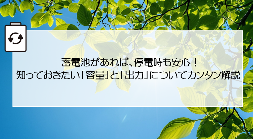 蓄電池があれば、停電時も安心！知っておきたい「容量」と「出力」についてカンタン解説 アイキャッチ画像