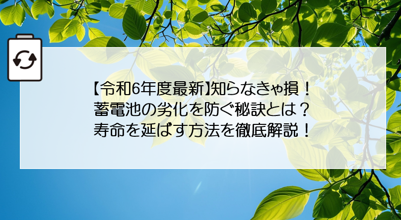 【令和6年度最新】知らなきゃ損！蓄電池の劣化を防ぐ秘訣とは？寿命を延ばす方法を徹底解説！ アイキャッチ画像