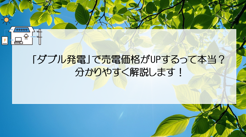 「ダブル発電」で売電価格がUPするって本当？分かりやすく解説します！ 画像