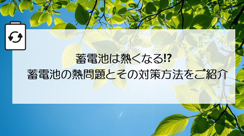 蓄電池は熱くなる⁉蓄電池の熱問題とその対策方法をご紹介 アイキャッチ画像