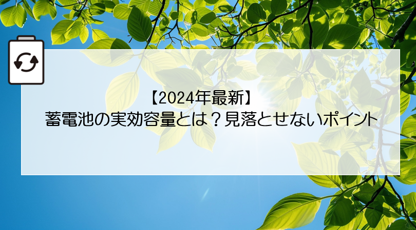 【2024年最新】蓄電池の実効容量とは？見落とせないポイント 画像