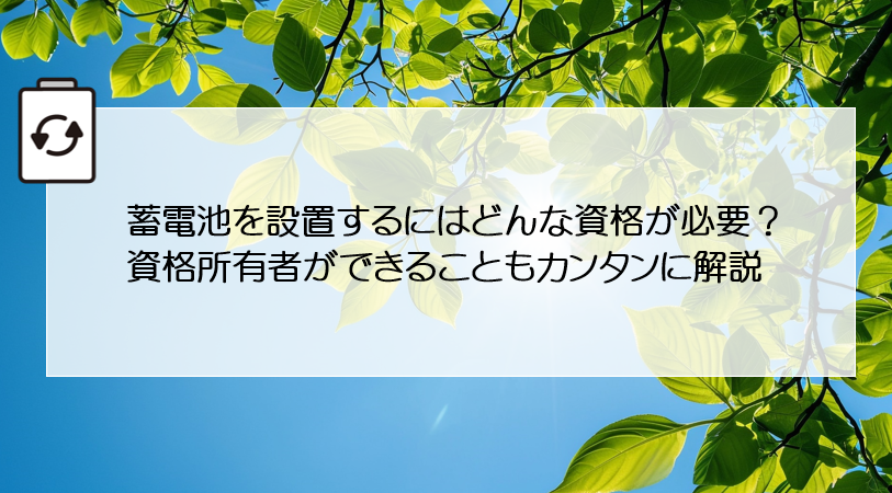 蓄電池を設置するにはどんな資格が必要？資格所有者ができることもカンタンに解説 画像