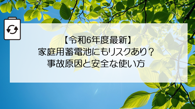 【令和6年度最新】家庭用蓄電池にもリスクあり？事故原因と安全な使い方 アイキャッチ画像