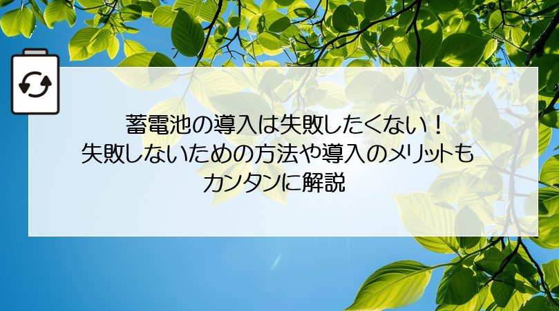 蓄電池の導入は失敗したくない！失敗しないための方法や導入のメリットもカンタンに解説 画像