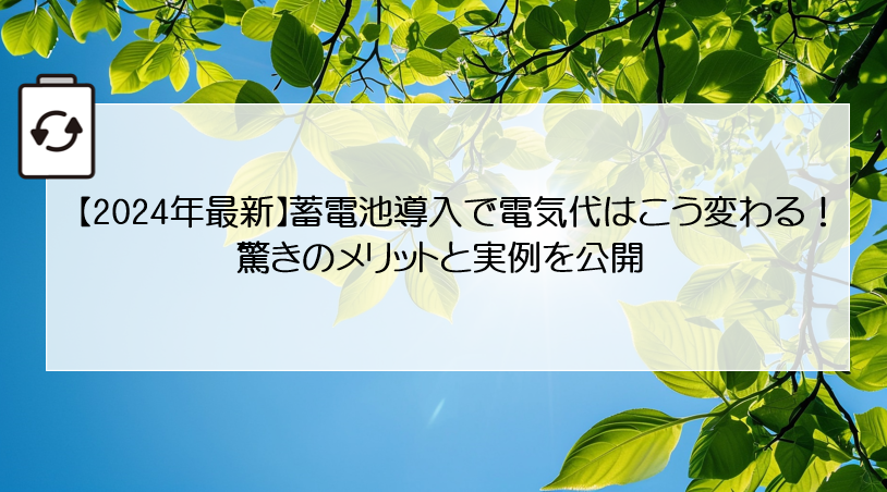 【2024年最新】蓄電池導入で電気代はこう変わる！驚きのメリットと実例を公開 画像