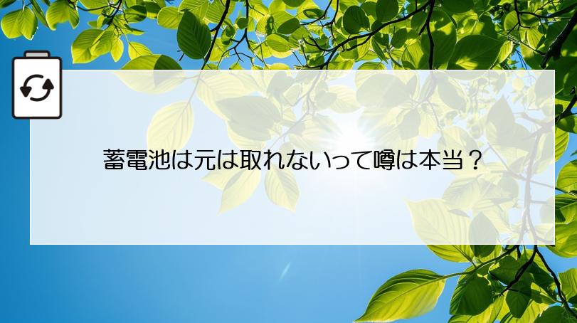 蓄電池は元は取れないって噂は本当？ 画像