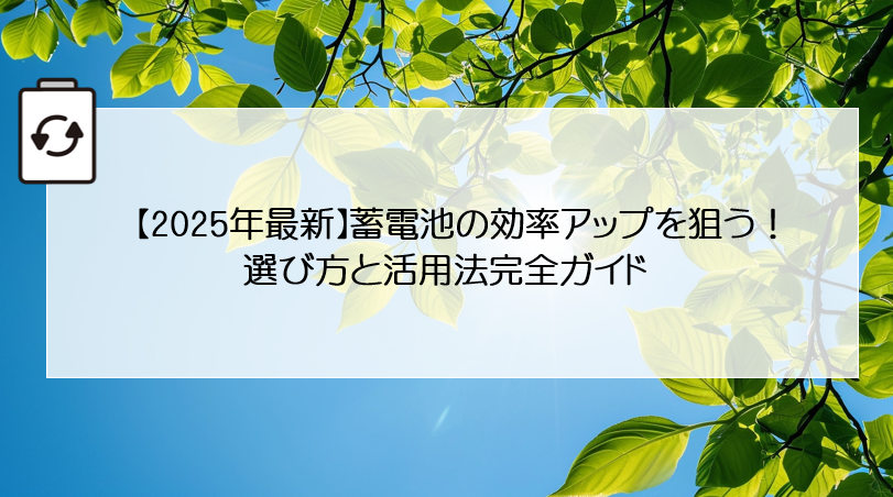 【2025年最新】蓄電池の効率アップを狙う！選び方と活用法完全ガイド 画像