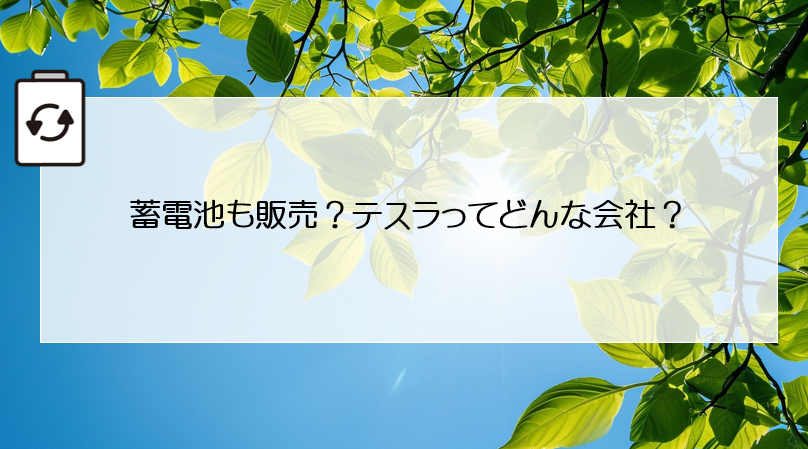 蓄電池も販売？テスラってどんな会社？ 画像