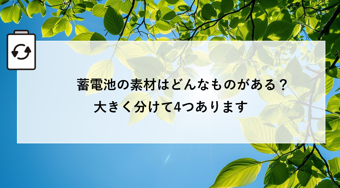 蓄電池の素材はどんなものがある？大きく分けて4つあります 画像