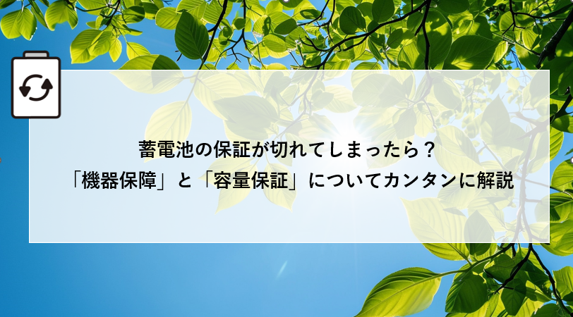 蓄電池の保証が切れてしまったら？「機器保障」と「容量保証」についてカンタンに解説 画像