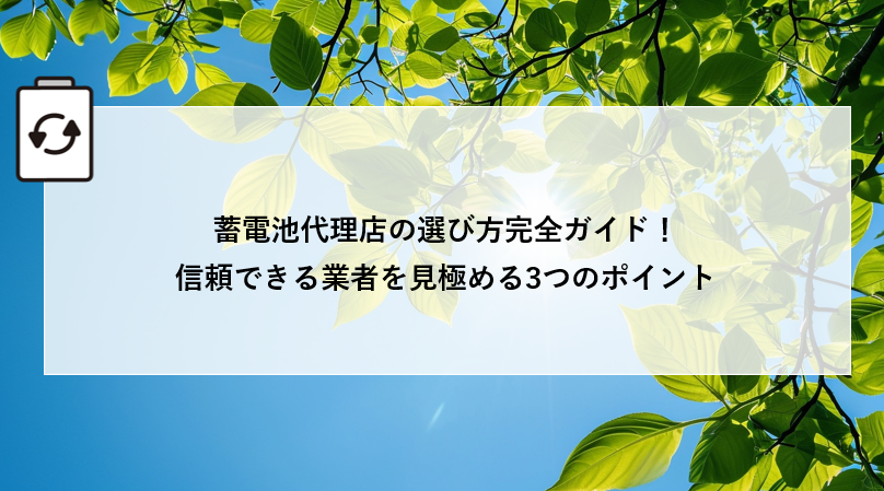 蓄電池代理店の選び方完全ガイド！信頼できる業者を見極める3つのポイント 画像