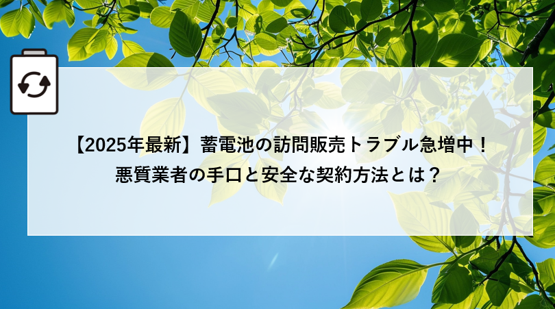 【2025年最新】蓄電池の訪問販売トラブル急増中！悪質業者の手口と安全な契約方法とは？ 画像