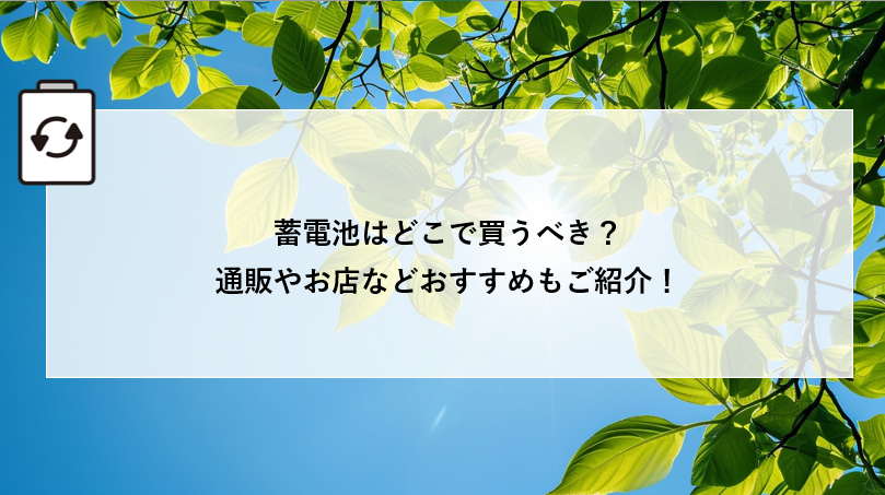 蓄電池はどこで買うべき？通販やお店などおすすめもご紹介！ 画像