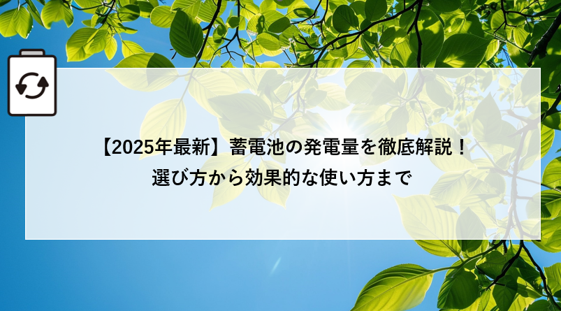 【2025年最新】蓄電池の発電量を徹底解説！選び方から効果的な使い方まで 画像