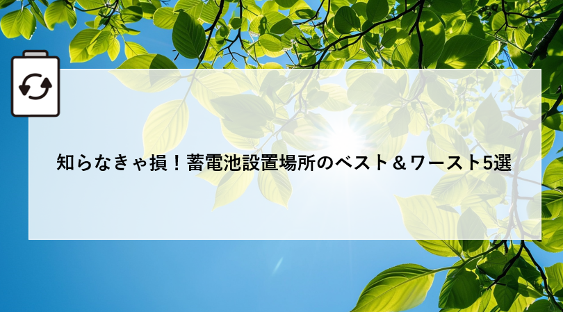 知らなきゃ損!蓄電池設置場所のベスト&ワースト5選 アイキャッチ画像