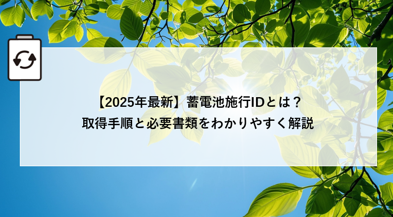 【2025年最新】蓄電施工IDとは?取得手順と必要書類をわかりやすく解説 アイキャッチ画像