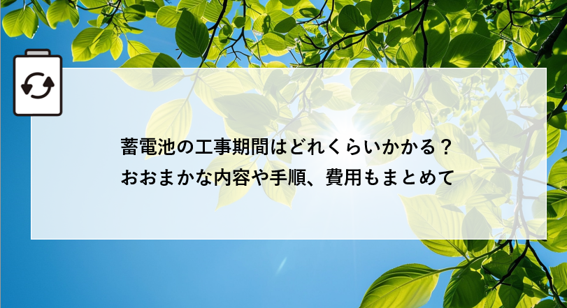 蓄電池の工事期間はどれくらいかかる?おおまかな内容や手順、費用もまとめて解説! アイキャッチ画像