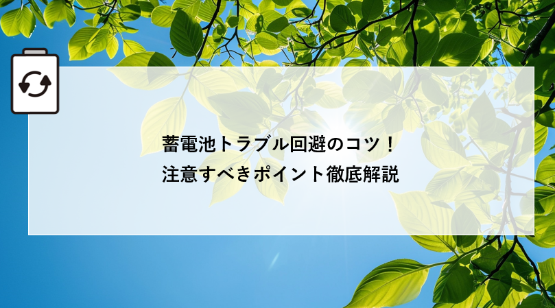 蓄電池トラブル回避のコツ!注意すべきポイント徹底解説 アイキャッチ画像