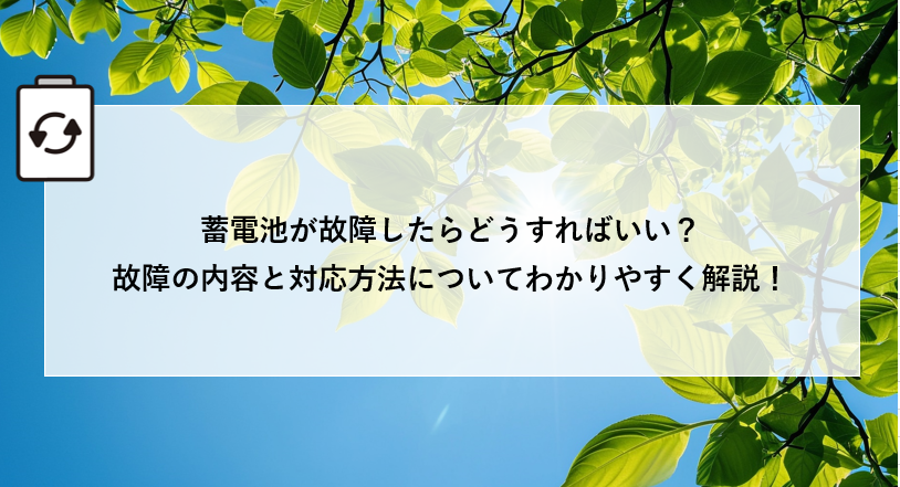 蓄電池が故障したらどうすればいい?故障の内容と対応方法についてわかりやすく解説! アイキャッチ画像