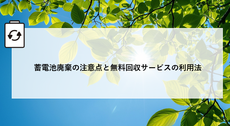 蓄電池廃棄の注意点と無料回収サービスの利用法 アイキャッチ画像