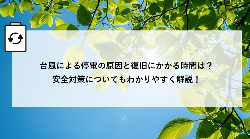 台風による停電の原因と復旧にかかる時間は?安全対策についてもわかりやすく解説! アイキャッチ画像