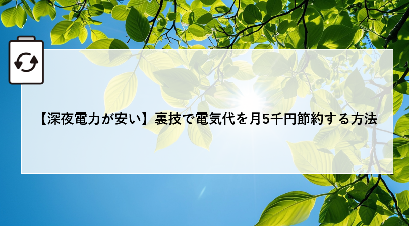 【深夜電力が安い】裏技で電気代を月5千円節約する方法 アイキャッチ画像