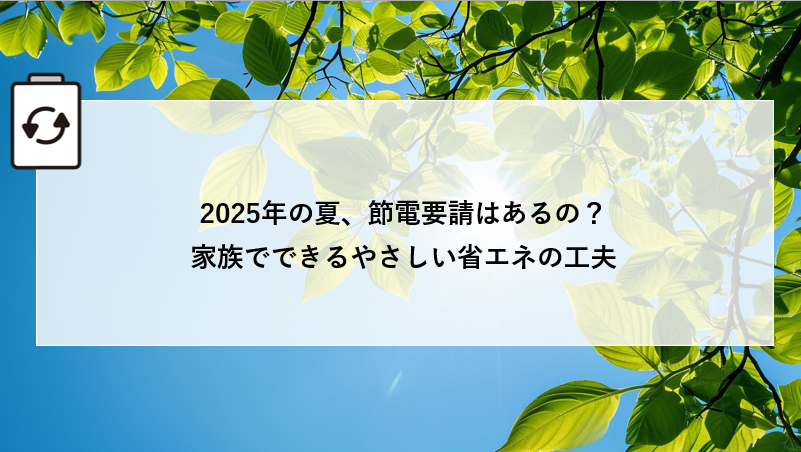 2025年の夏、節電要請はあるの?家族でできるやさしい省エネの工夫 アイキャッチ画像