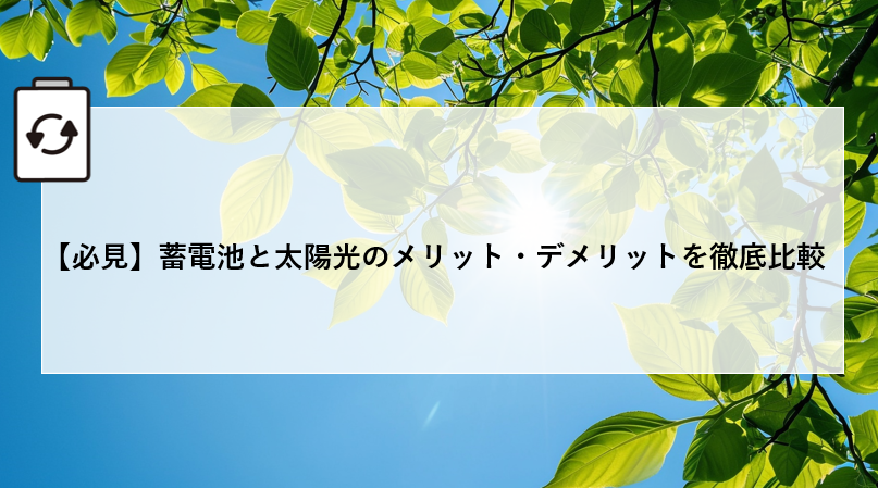 【必見】蓄電池と太陽光のメリット・デメリットを徹底比較 アイキャッチ画像