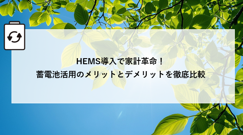 HEMS導入で家計革命! 蓄電池活用のメリットとデメリットを徹底比較 アイキャッチ画像