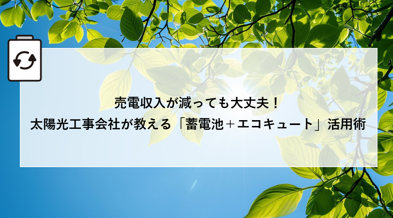 売電収入が減っても大丈夫!太陽光工事会社が教える「蓄電池+エコキュート」活用術 アイキャッチ画像