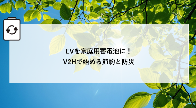 EVを家庭用蓄電池に!V2Hで始める節約と防災 アイキャッチ画像