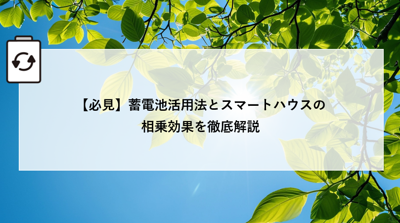 【必見】蓄電池活用法とスマートハウスの相乗効果を徹底解説 アイキャッチ画像