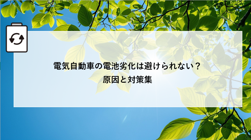 電気自動車の電池劣化は避けられない?原因と対策集 アイキャッチ画像
