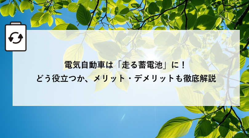 電気自動車は「走る蓄電池」に!どう役立つか、メリット・デメリットも徹底解説 アイキャッチ画像