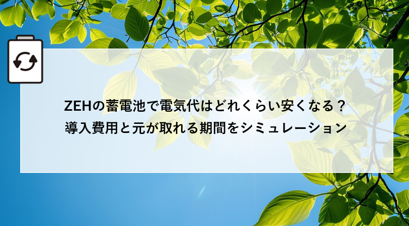 ZEHの蓄電池で電気代はどれくらい安くなる?導入費用と元が取れる期間をシミュレーション アイキャッチ画像