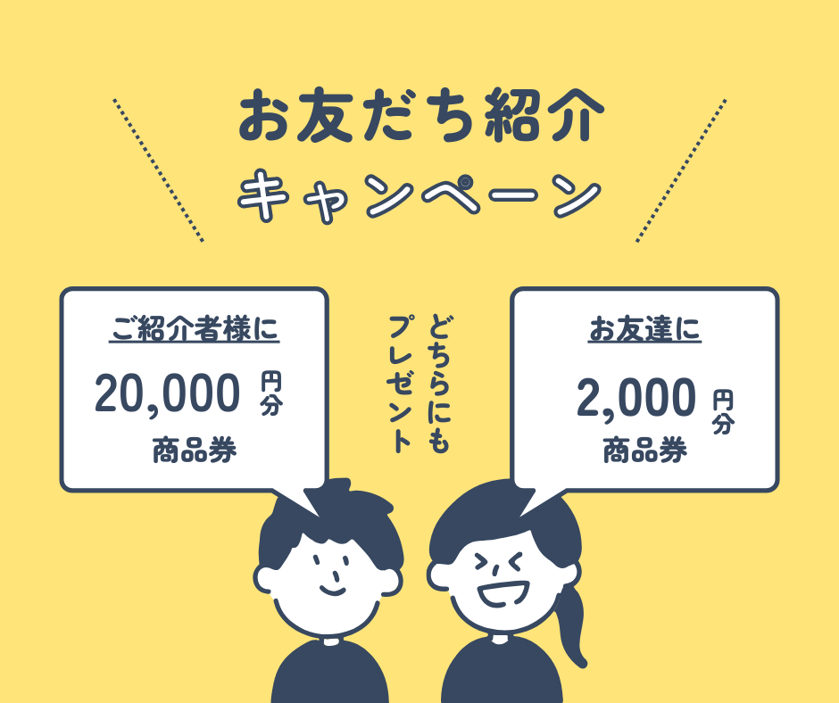 お友達紹介キャンペーン✨ アイキャッチ画像