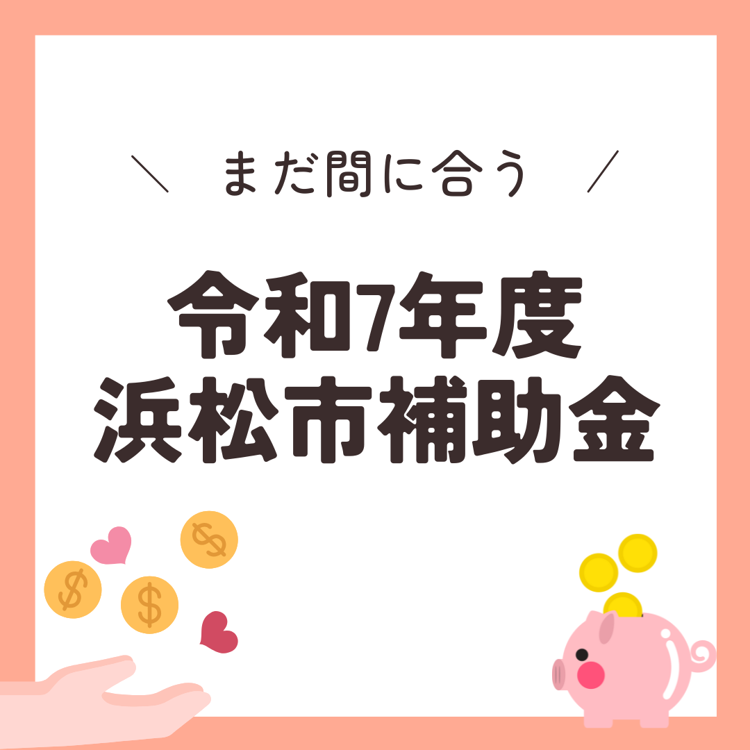 まだ間に合う!浜松市の太陽光・蓄電池補助金【令和7年度版】 アイキャッチ画像