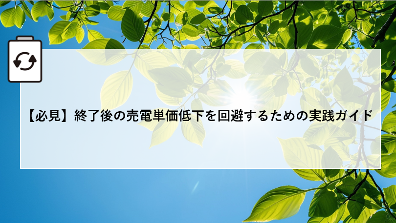 【必見】終了後の売電単価低下を回避するための実践ガイド アイキャッチ画像