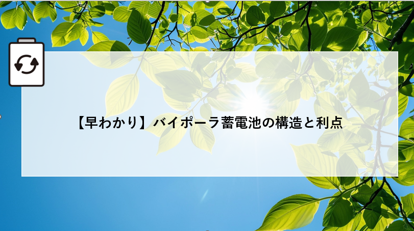 【早わかり】バイポーラ蓄電池の構造と利点 アイキャッチ画像