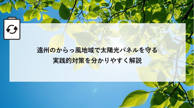 遠州のからっ風地域で太陽光パネルを守る実践的対策を分かりやすく解説 アイキャッチ画像