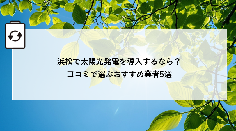 浜松で太陽光発電を導入するなら?口コミで選ぶおすすめ業者5選 アイキャッチ画像